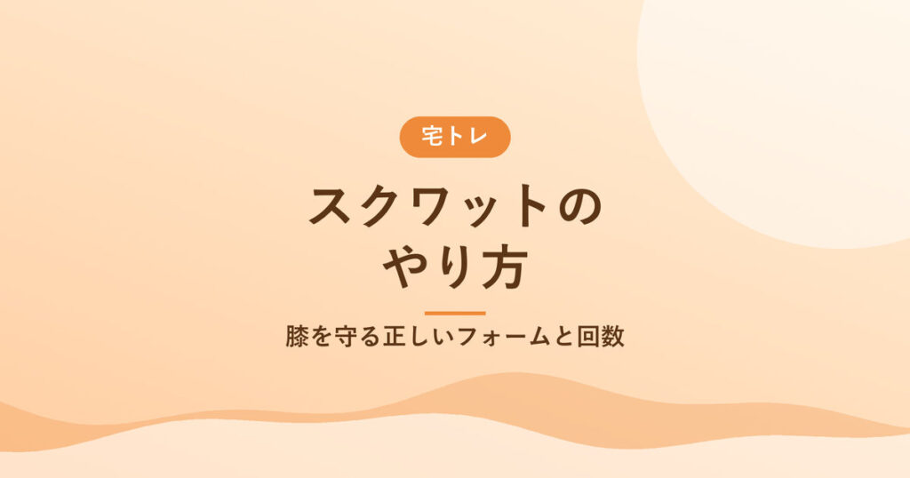 スクワットのやり方｜膝を守る正しいフォームと回数