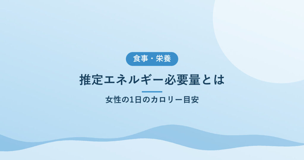 推定エネルギー必要量とは｜女性の1日のカロリー目安