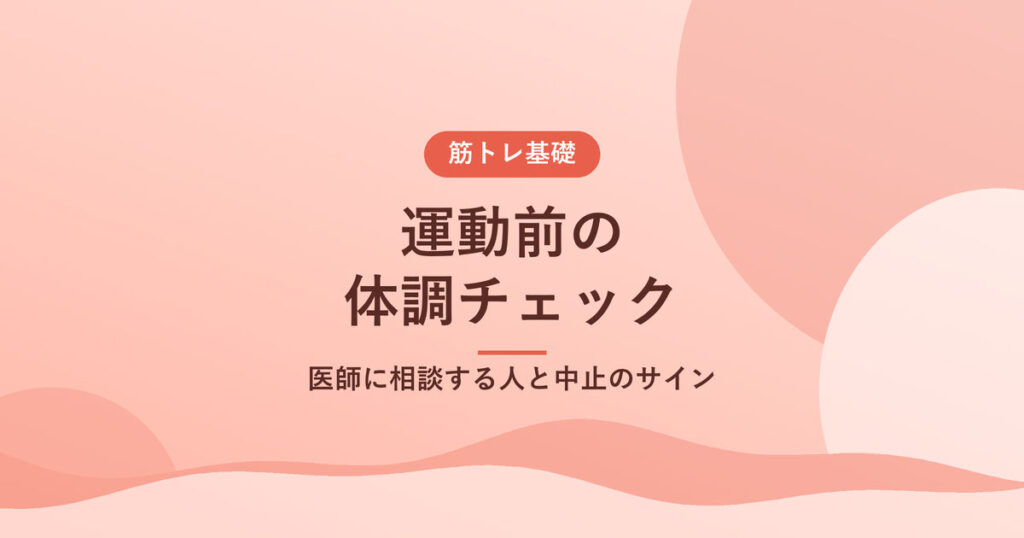 運動前の体調チェック｜医師に相談する人と中止のサイン