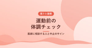 運動前の体調チェック｜医師に相談する人と中止のサイン