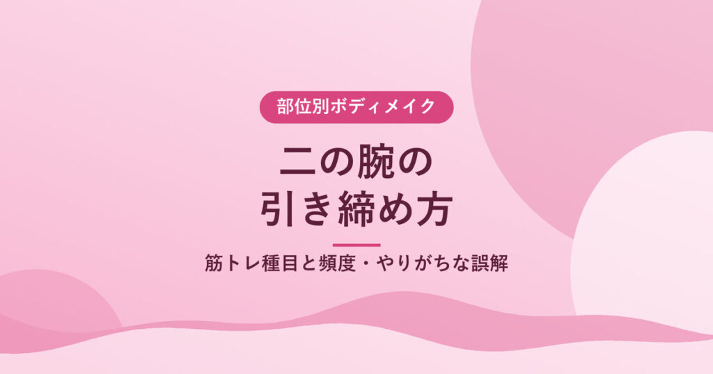 二の腕の引き締め方｜筋トレ種目と頻度・やりがちな誤解
