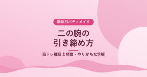 二の腕の引き締め方｜筋トレ種目と頻度・やりがちな誤解