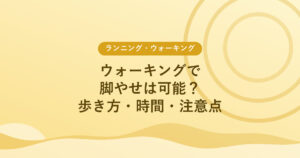 ウォーキングで脚やせは可能？歩き方・時間・注意点