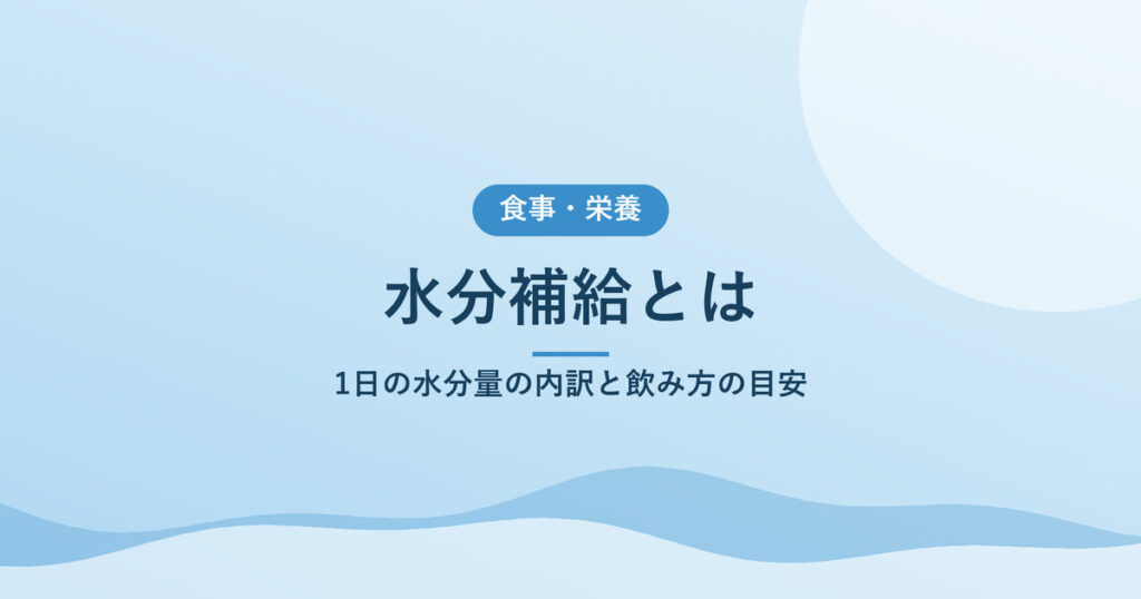 水分補給とは｜1日の水分量の内訳と飲み方の目安