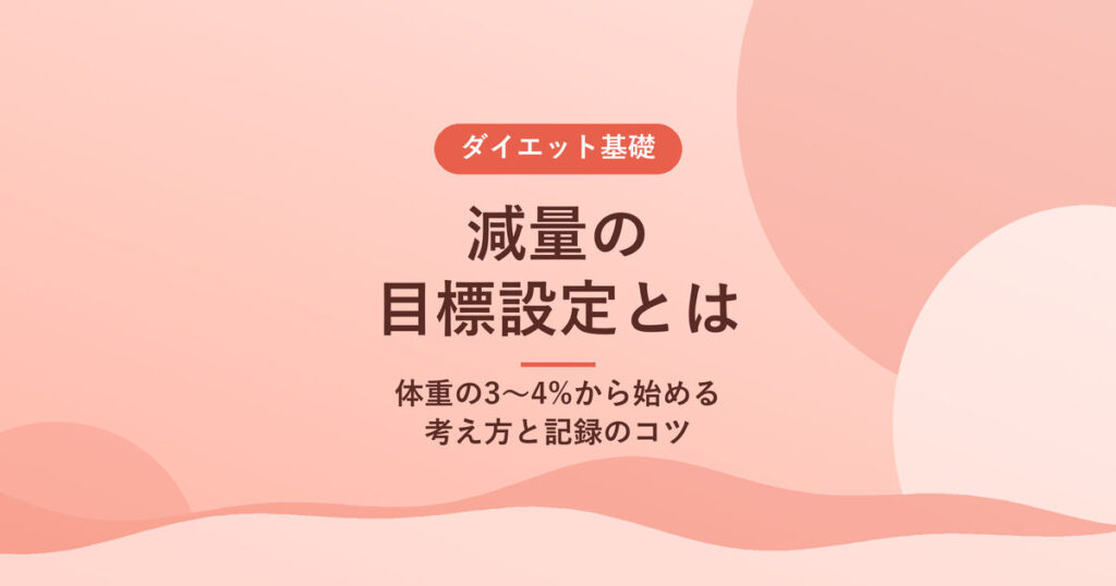 減量の目標設定とは｜体重の3〜4%から始める考え方と記録のコツ