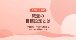減量の目標設定とは｜体重の3〜4%から始める考え方と記録のコツ