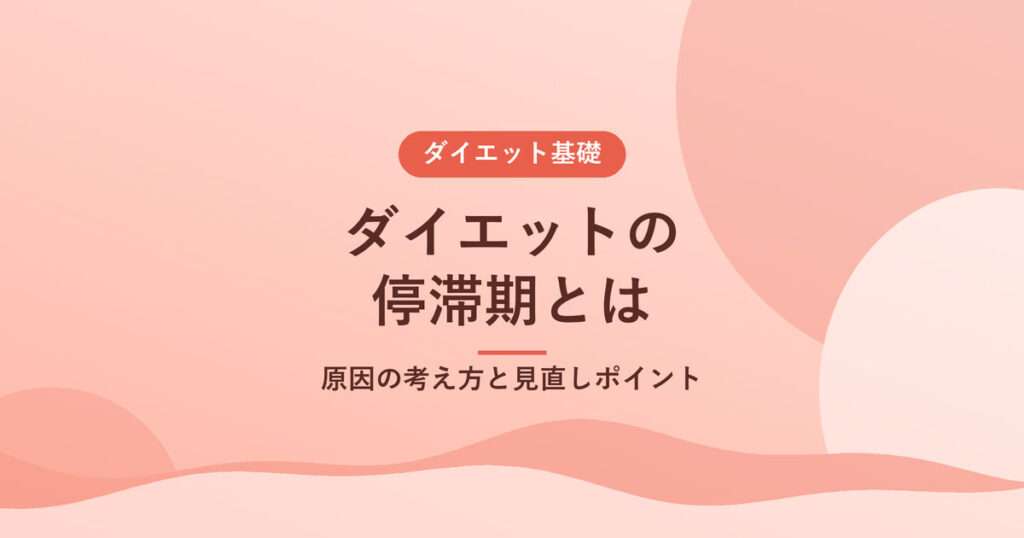 ダイエットの停滞期とは｜原因の考え方と見直しポイント