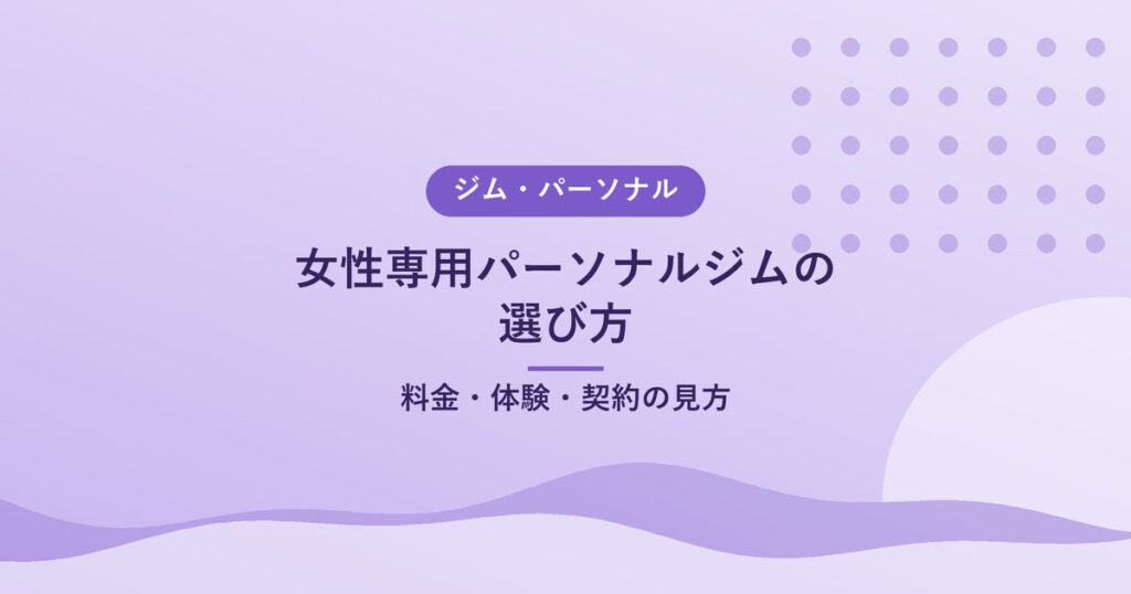 女性専用パーソナルジムの選び方｜料金・体験・契約の見方