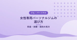 女性専用パーソナルジムの選び方｜料金・体験・契約の見方