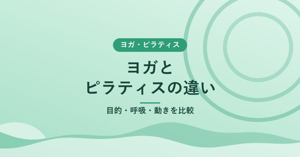 ヨガとピラティスの違い｜目的・呼吸・動きを比較