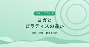 ヨガとピラティスの違い｜目的・呼吸・動きを比較