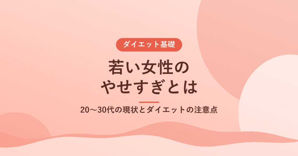 若い女性のやせすぎとは｜20〜30代の現状とダイエットの注意点